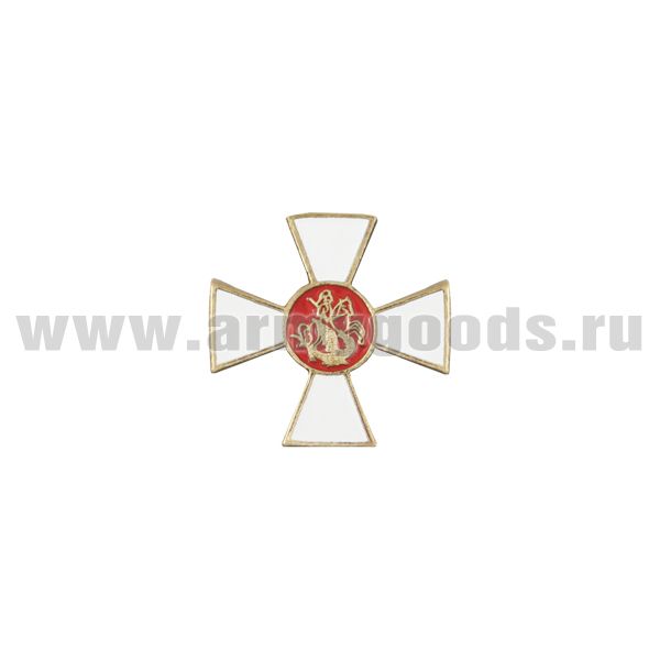 Значок мет. Георгиевский крест (миниатюра, хол.эм., на пимсе)