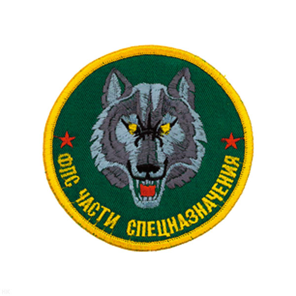 Шеврон вышит. ФПС Части спецназ (кругл. с волком)