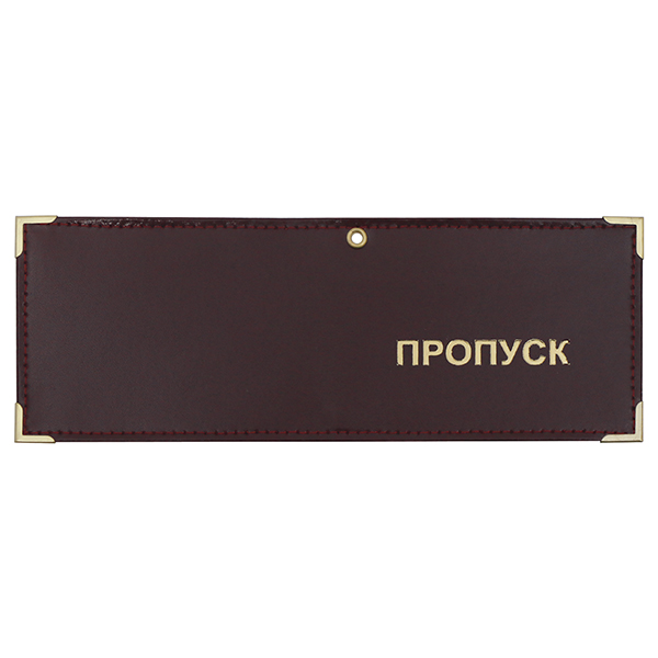 Обложка кожаная под удост. с мет. уголками и отв. д/цеп. на сгибе Пропуск (цвет по наличию на складе)