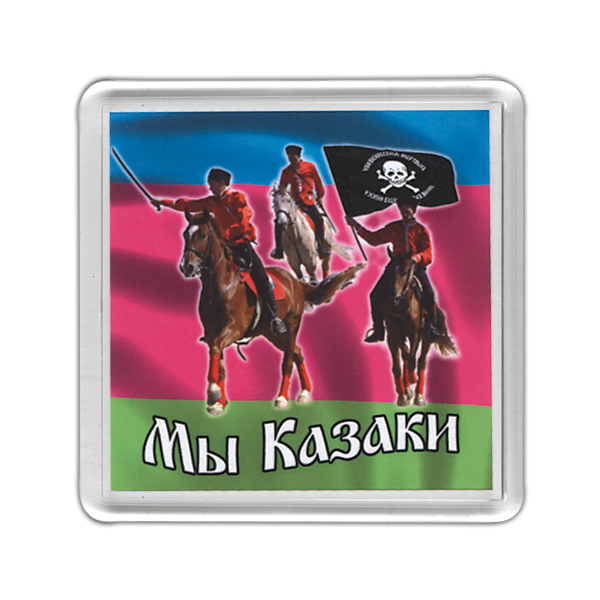 Магнит пластиковый Мы казаки
