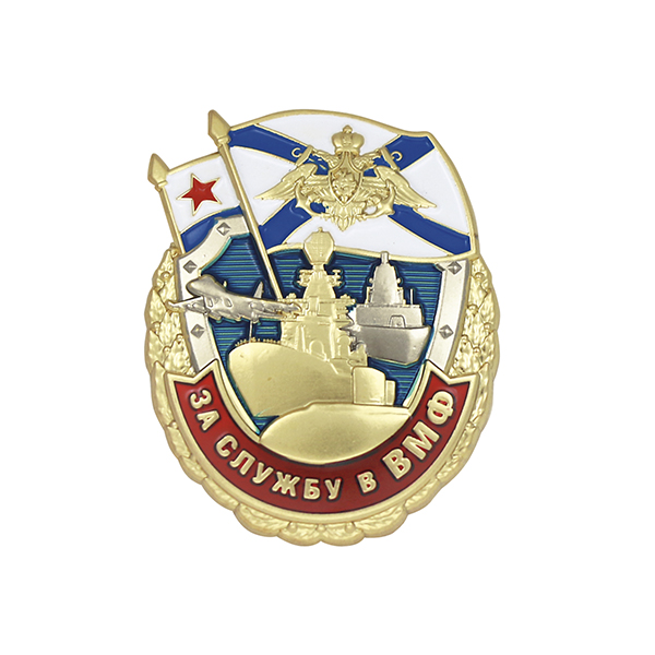 Значок мет. За службу в ВМФ