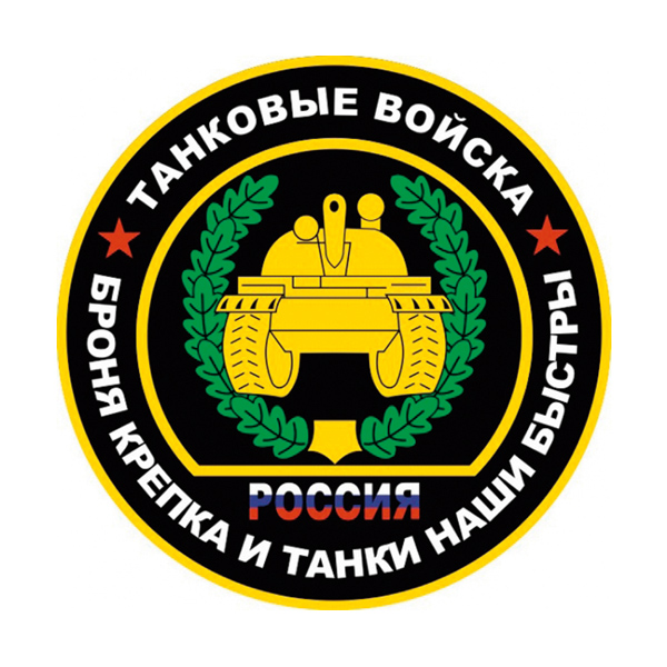 Наклейка круглая (d=10 см) Танковые войска (Броня крепка и танки наши быстры)