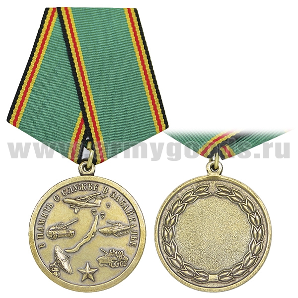 Медаль В память о службе в Забайкалье