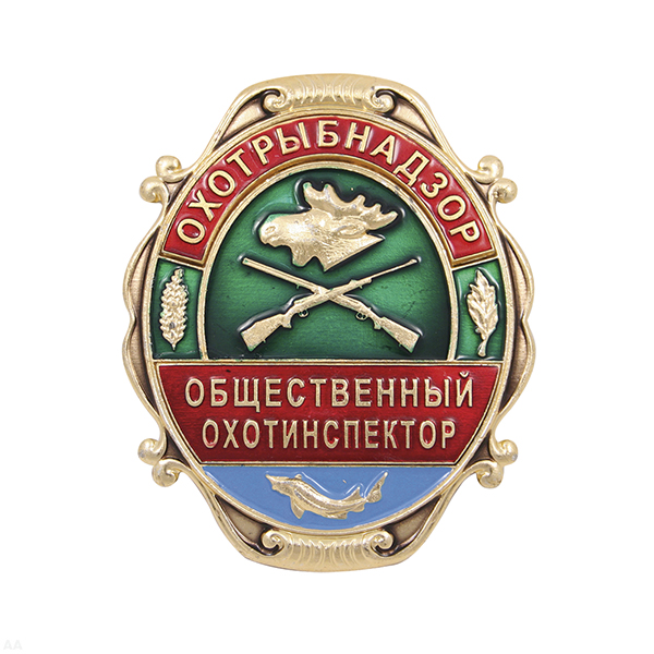 Нагр. зн. мет. Охотрыбнадзор Общественный охотинспектор