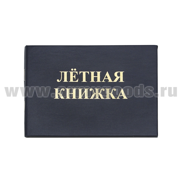 Книжка летная (гражданской авиации) для бортпроводников и бортпроводников-инструкторов