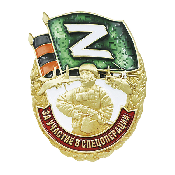 Значок мет. За участие в спецоперации Z (солдат держит автомат)