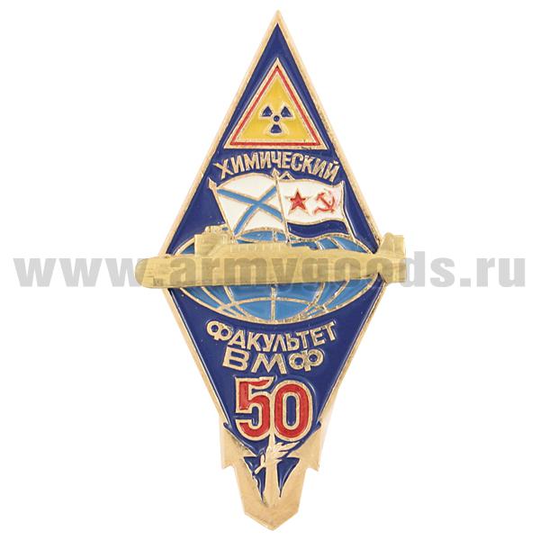 Значок мет. 50 лет химическому факультету ВМФ (ВМИИ - ВВМИУ им. В.И. Ленина)