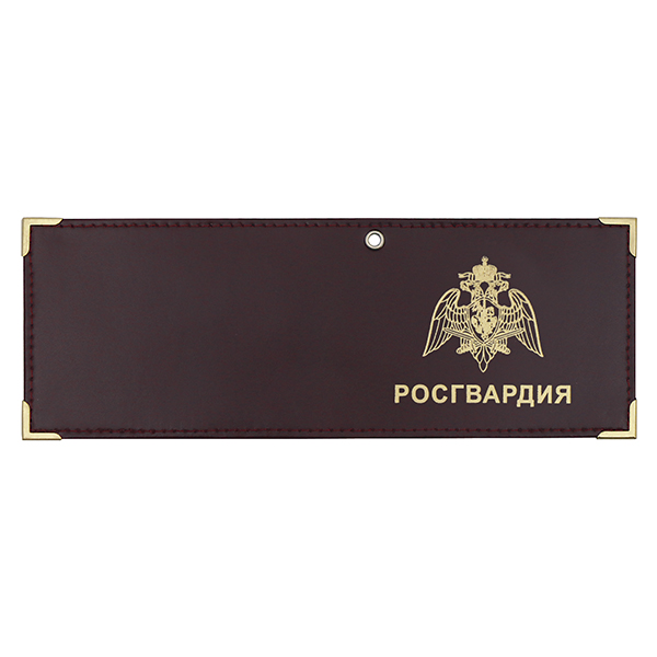 Обложка кожаная под удост. с мет. уголками и отв. д/цеп. на сгибе Росгвардия (цвет по наличию на складе)