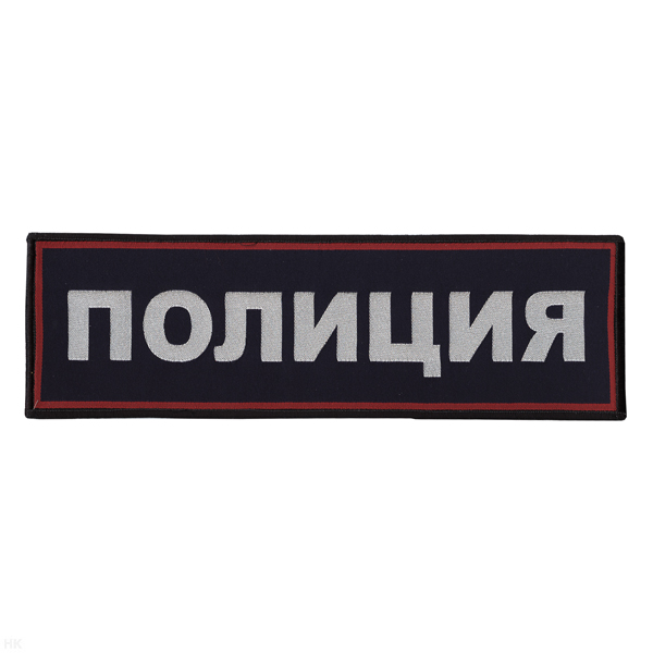 Нашивка на спину тканая Полиция (темно-синий фон, красный кант, серебристые буквы)