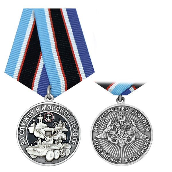 Медаль За службу в морской пехоте (МО РФ)