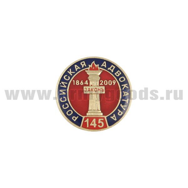 Значок мет. 145 лет российской адвокатуре (кругл., заливка смолой, на пимсе)