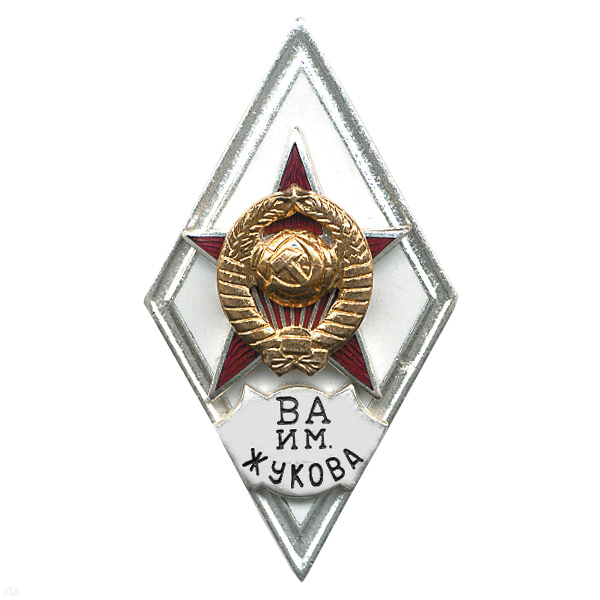 Значок мет. ВА им. Жукова (ромб СССР) гор.эм.
