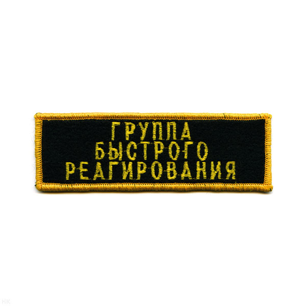 Нашивка на грудь вышит. Группа быстрого реагирования