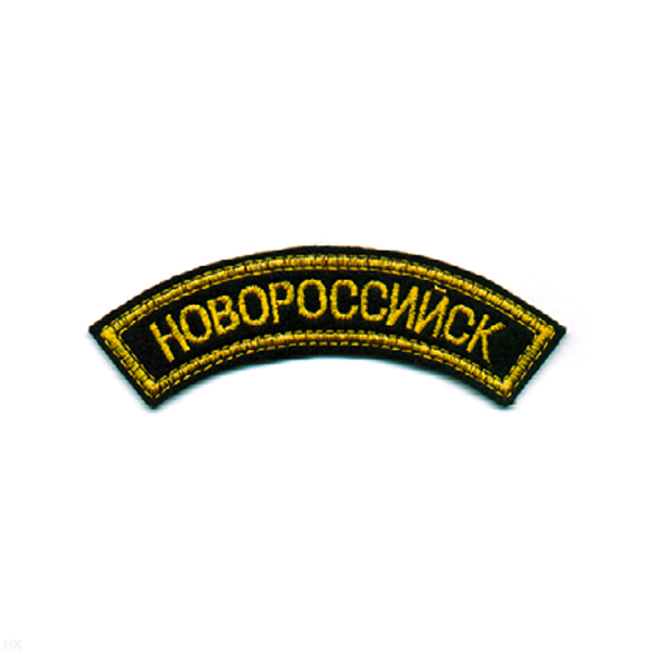 Нашивка на рукав дугов. вышит. Новороссийск (черн. фон)