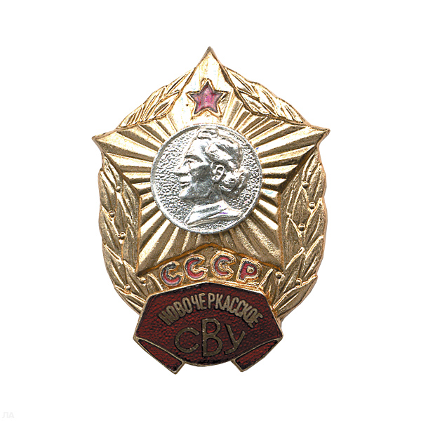 Значок мет. Новочеркасское СВУ СССР, гор. эм.