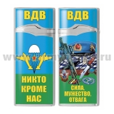 Зажигалка газовая цветная ВДВ Никто кроме нас (Сила мужество отвага)