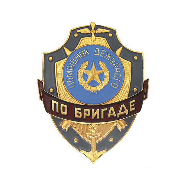 Нагр. зн. мет. Помощник дежурного по бригаде