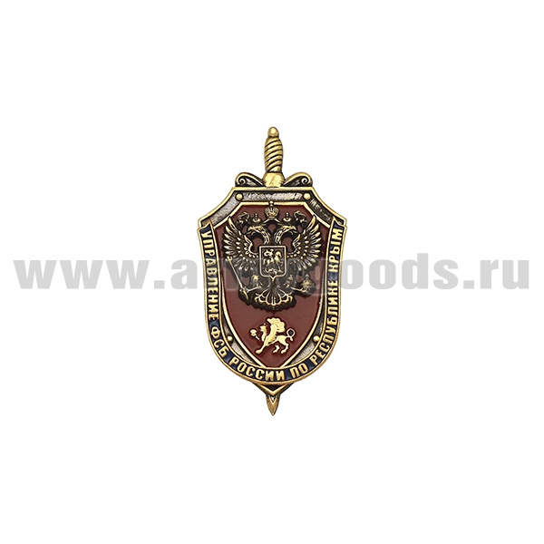 Значок мет. Управление ФСБ России по республике Крым (щит и меч с двумя накладками)