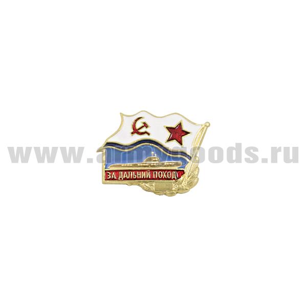 Значок мет. За дальний поход (флажок ВМФ СССР) ПЛ (мал., на пимсе)