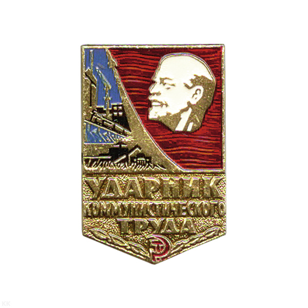 Значок мет. Ударник коммунистического труда
