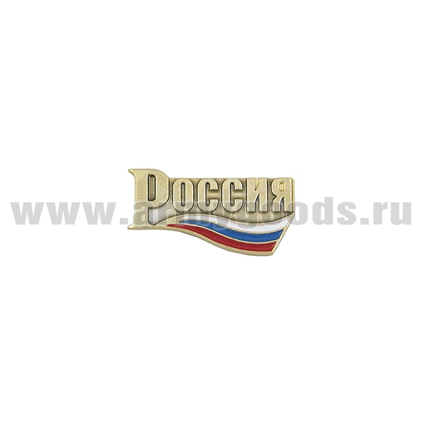 Значок мет. Россия (надпись с триколором) на пимсе