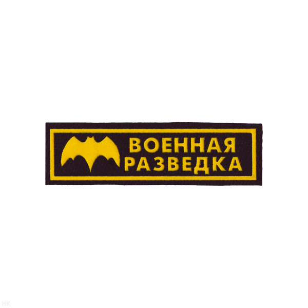 Нашивка на грудь пластизол. Военная разведка (черн.)