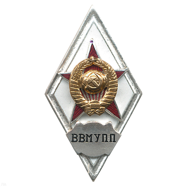 Значок мет. ВВМУПП (ромб СССР) гор.эм.