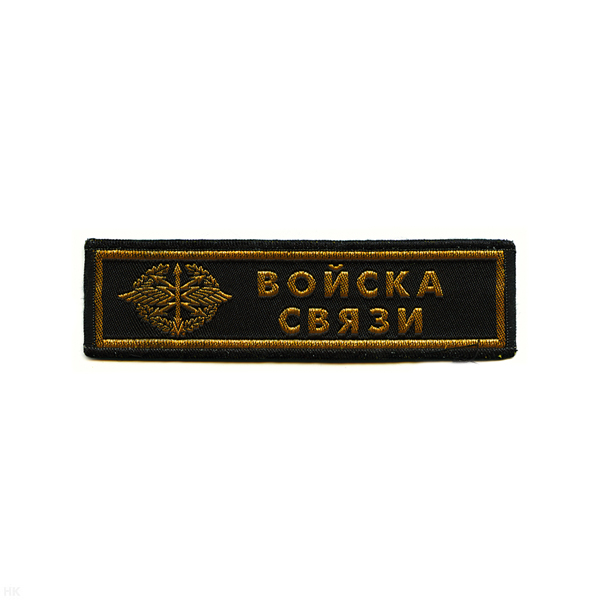 Нашивка на грудь тканая Войска связи