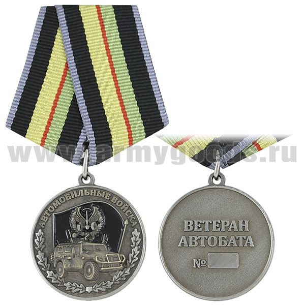 Медаль Автомобильные войска (Ветеран автобата)