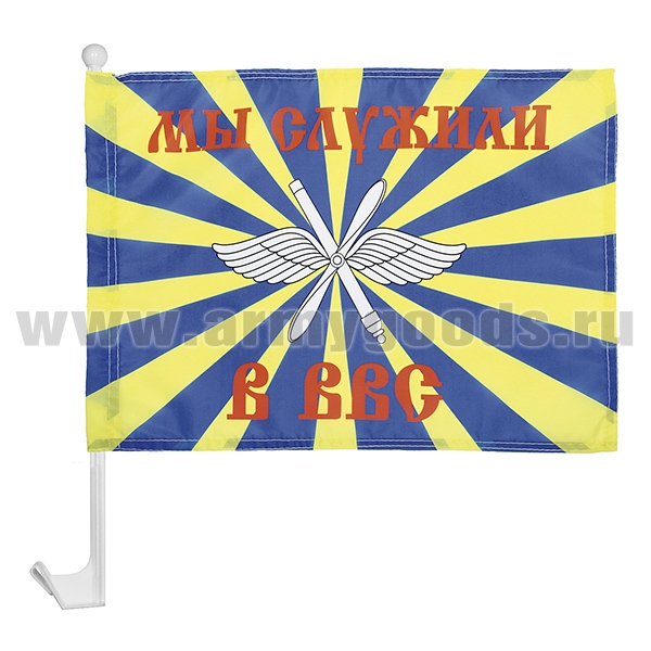 Флажок на автомобильном флагштоке Мы служили в ВВС