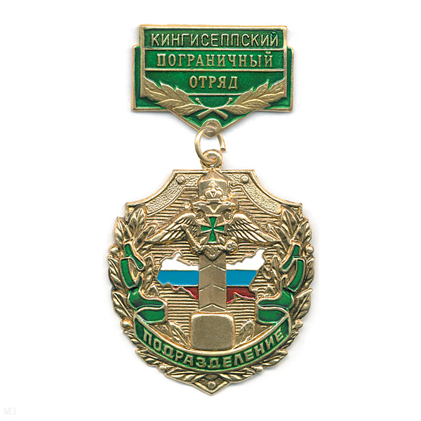 Медаль Подразделение Кингисеппский ПО