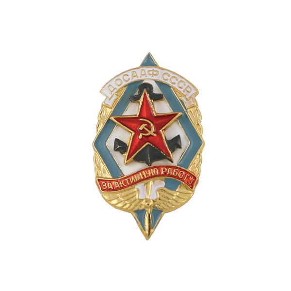 Значок мет.  ДОСААФ СССР За активную работу
