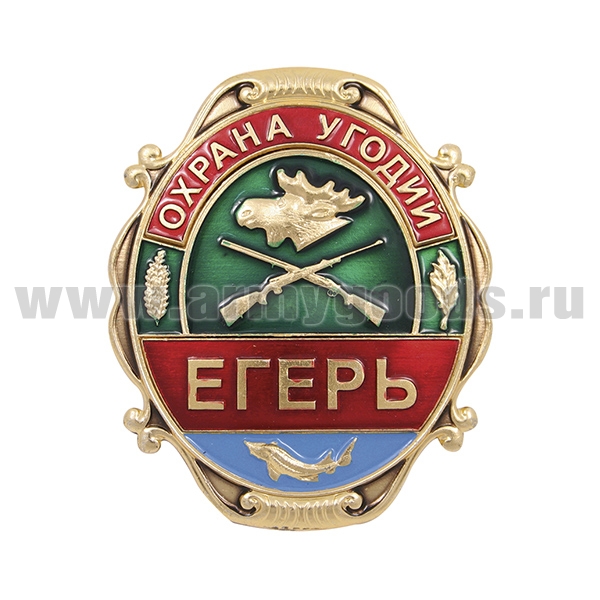 Нагр. зн. мет. Охрана угодий Егерь