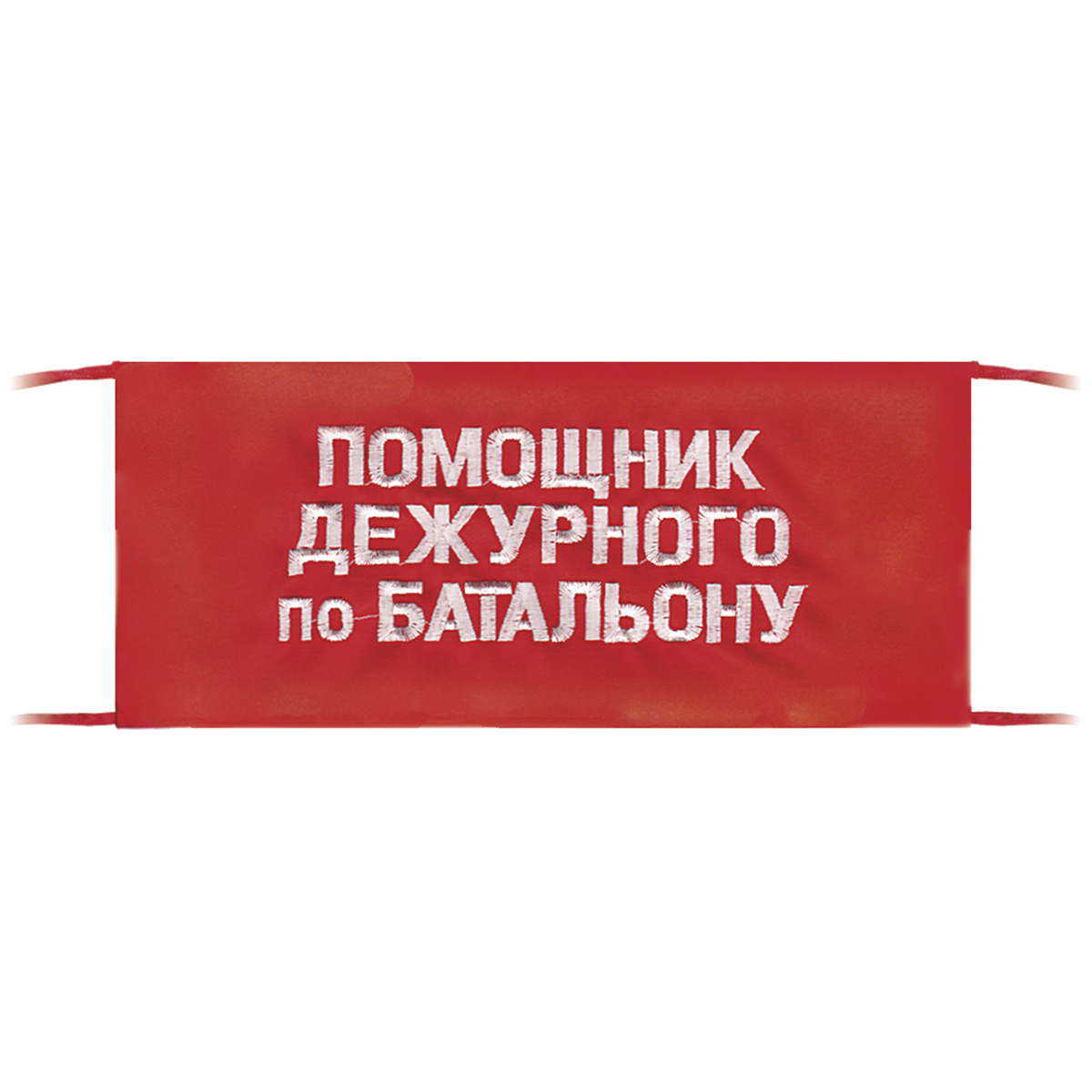Повязка на рукав красная Помощник дежурного по батальону