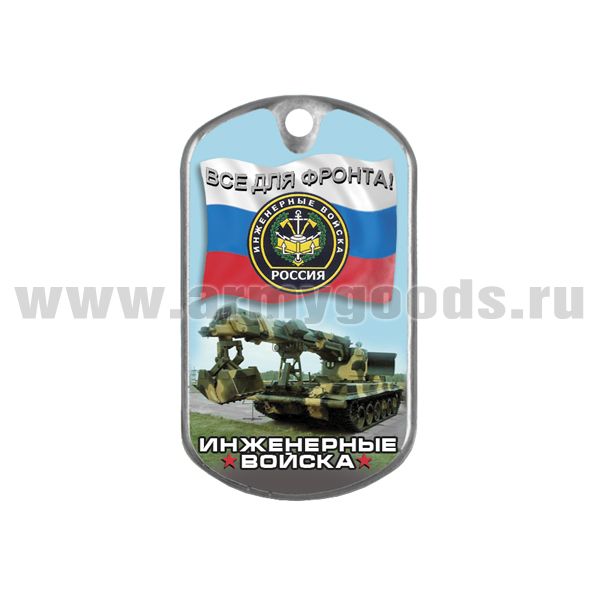 Жетон (смола) Инженерные войска (Все для фронта!)