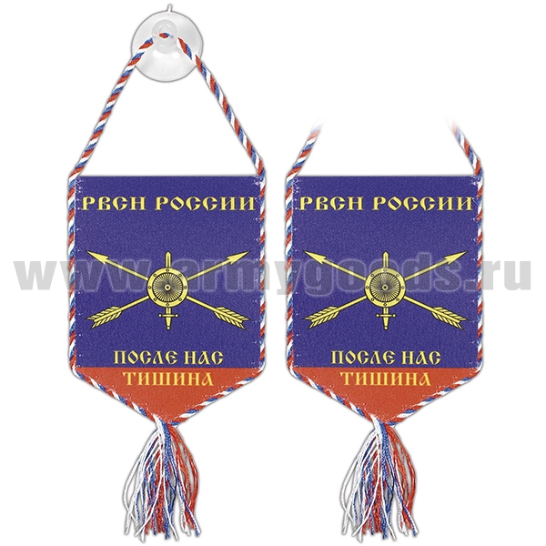 Вымпел шелкография автомоб. на присоске РВСН России (После нас тишина) пятиуг.