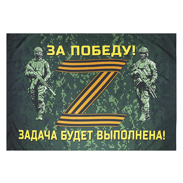 Флаг Z За победу! Задача будет выполнена! (бойцы) 90х135 см
