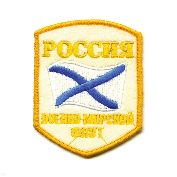 Шеврон вышит. Россия ВМФ (5-уг. с флагом) белый