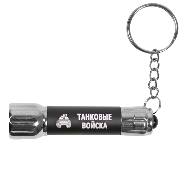 Фонарь-брелок с символикой Танковые войска