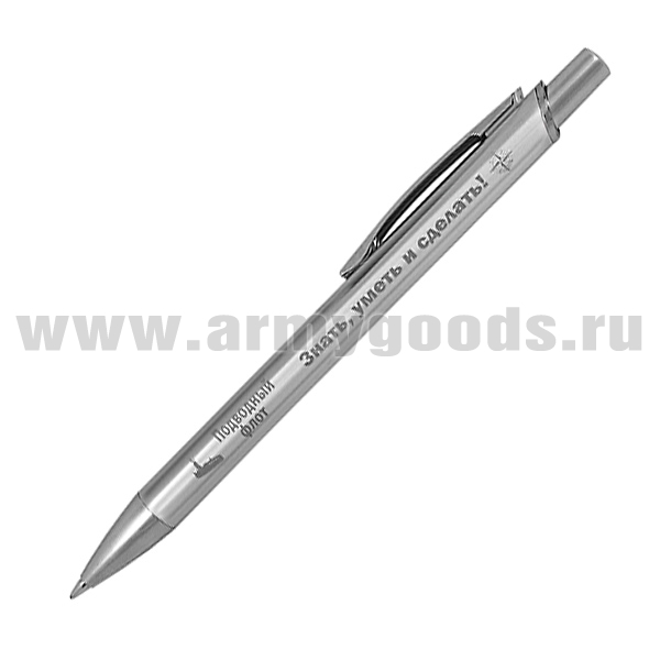 Ручка шариковая автоматич. с лазерн. гравир. Подводный флот (Знать, уметь и сделать!)
