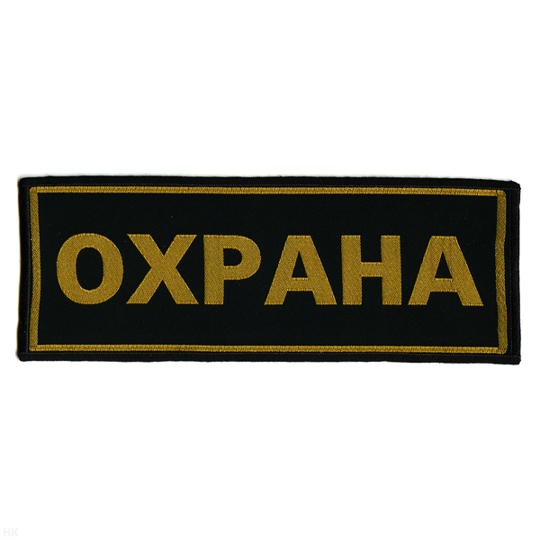 Нашивка на спину тканая Охрана
