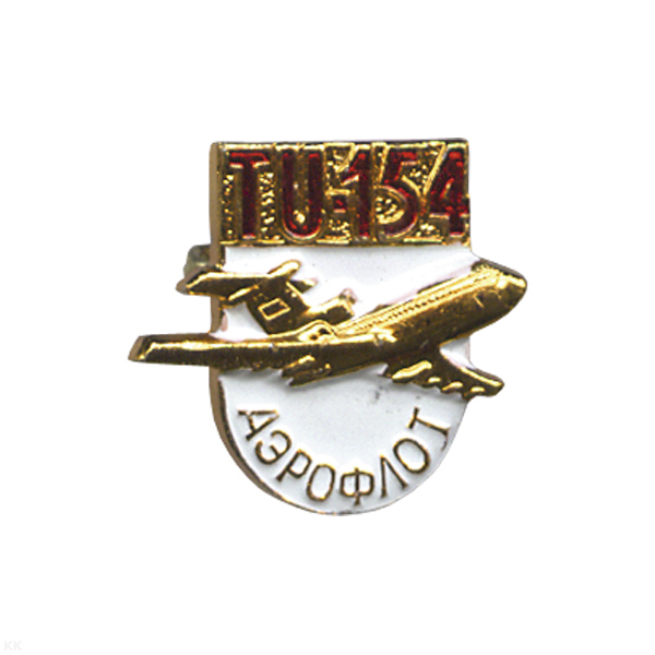 Значок мет. TU-154 Аэрофлот, алюм.