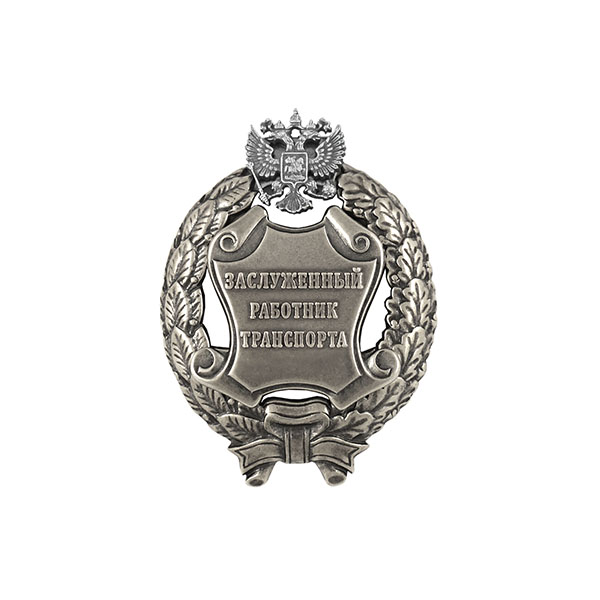 Значок мет. Заслуженный работник транспорта Российской Федерации