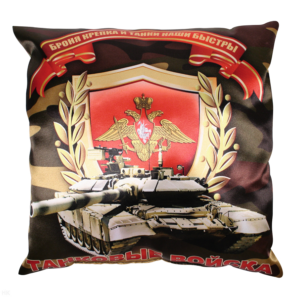 Подушка шелковая (32x32 см) Танковые войска (Броня крепка и танки наши быстры)