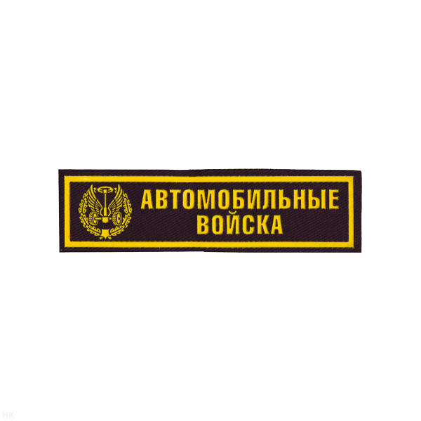Нашивка на грудь пластизол. Автомобильные войска (черн.)