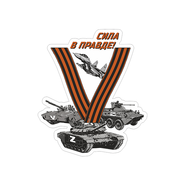 Наклейка V Сила в правде! (техника) 13х15 см 