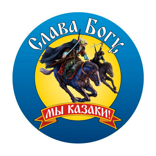 Наклейка круглая (d=10 см) Слава Богу, мы казаки!