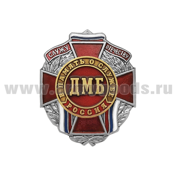 Значок мет. Служу отечеству ДМБ В память о службе (красн)