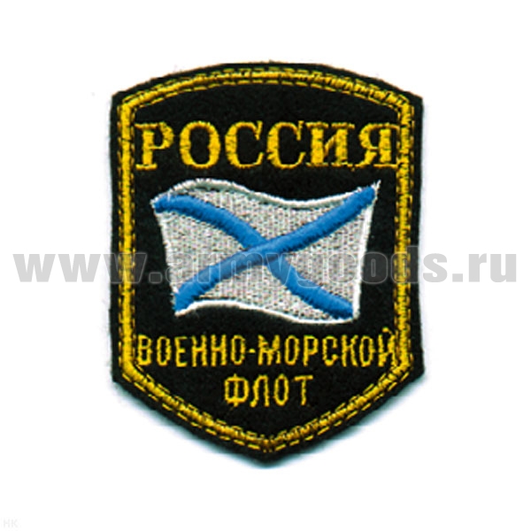 Шеврон вышит. Россия ВМФ (5-уг. с флагом) люрекс