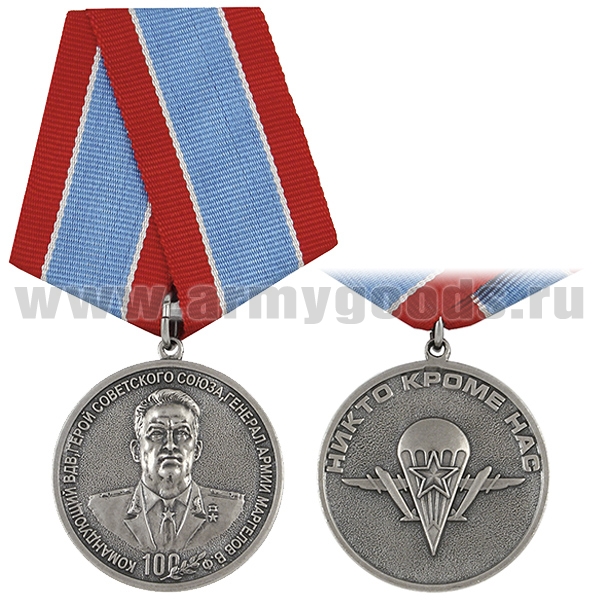 Медаль 100 лет Командующему ВДВ Герою Советского Союза Генералу Армии В.Ф. Маргелову (Никто кроме нас)